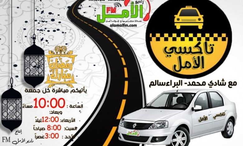 راديو الأمل تعلن إيقاف برنامجها الإذاعي الجماهيري "تاكسي الأمل" خلال شهر رمضان
