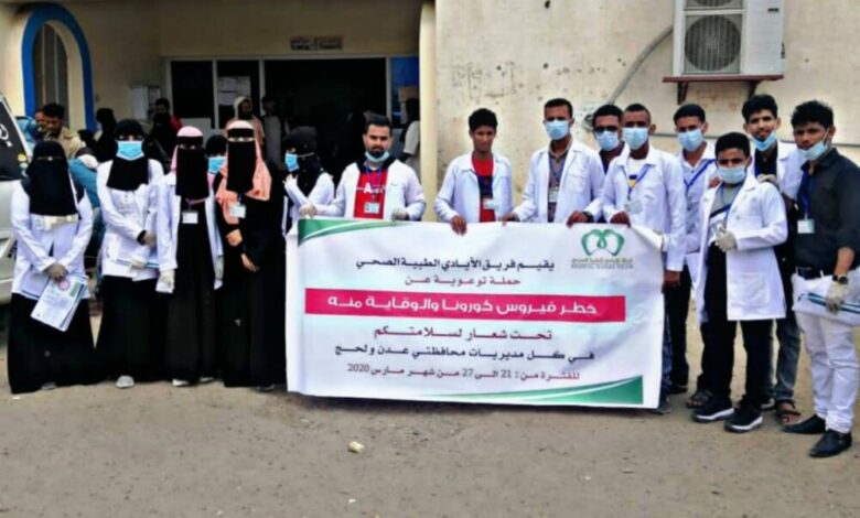 فريق الأيادي الطبية يختتم المرحلة الأولى من حملته التوعوية لمجابهة انتشار فيروس كورونا في محافظتي عدن ولحج