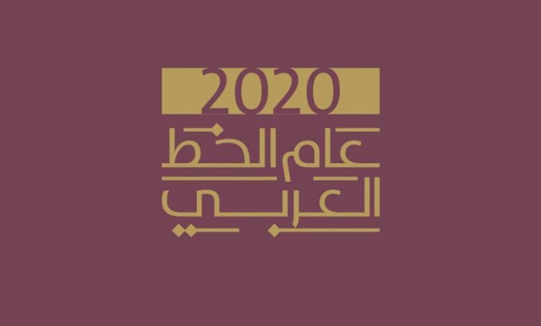 2020 عام الخط العربي