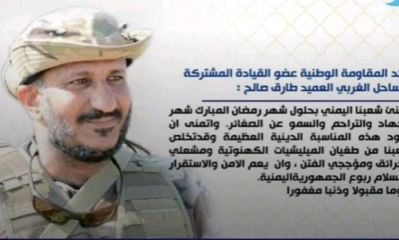 قائد المقاومة الوطنية يهنئ اليمنيين بشهر الصوم والجهاد