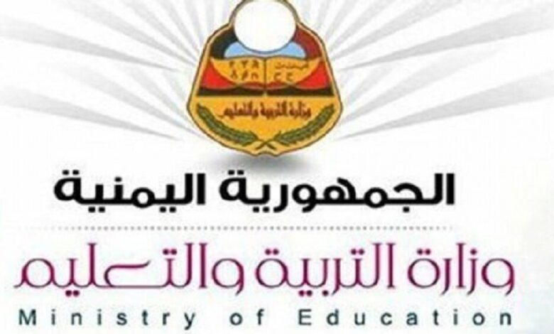صنعاء: وزارة التربية تعلن تأجيل الاختبارات وتحدد موعد تسليم أرقام الجلوس