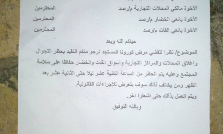 مدير أمن مديرية رصد وقائد قطاع يافع يقرران حظر التجوال