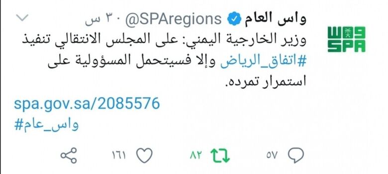 وكالة الأنباء السعودية: وزير الخارجية اليمني: على المجلس الانتقالي تنفيذ اتفاق الرياض وإلا فسيتحمل المسؤولية على استمرار تمرده