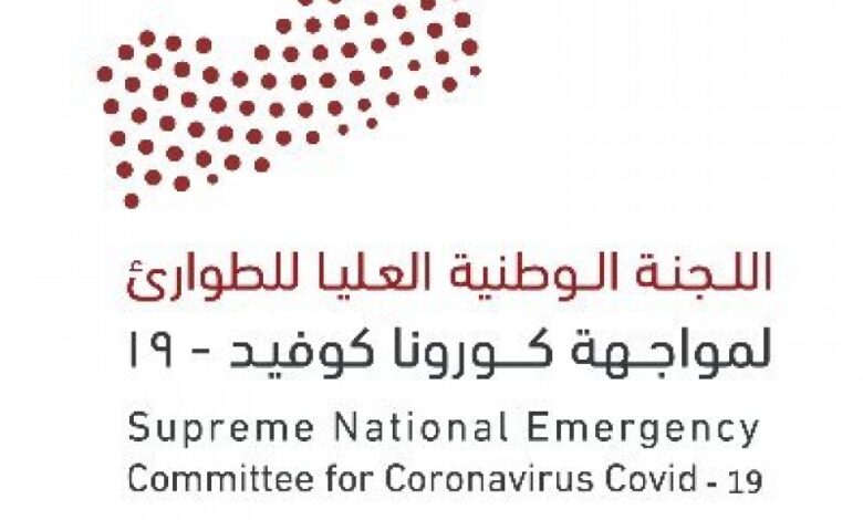 لجنة مكافحة كورونا: تسجيل 5 إصابات جديدة و8 وفيات في اليمن