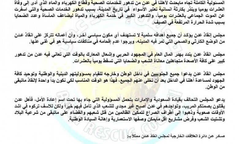 مجلس إنقاذ عدن يصدر بيانا بخصوص مستجدات الأوضاع في المدينة