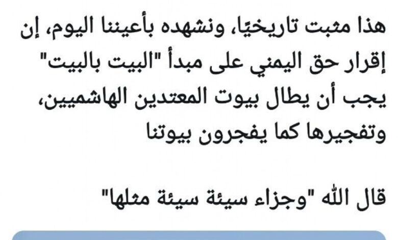 الصحفي الغباري يطالب بإقرار مبدأ «البيت بالبيت» للقصاص من منازل الحوثيين