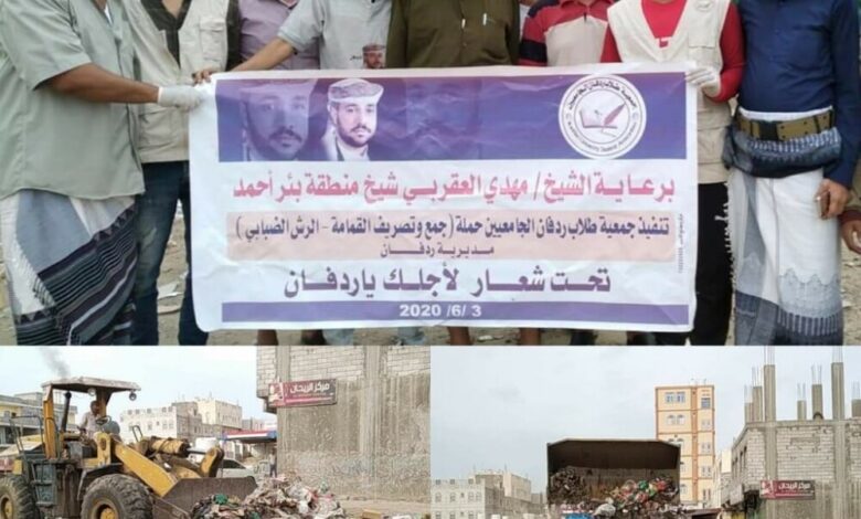 تدشين حملة لرفع مخلفات القمامة من أحياء مدينة الحبيلين في ردفان بدعم من الشيخ مهدي العقربي