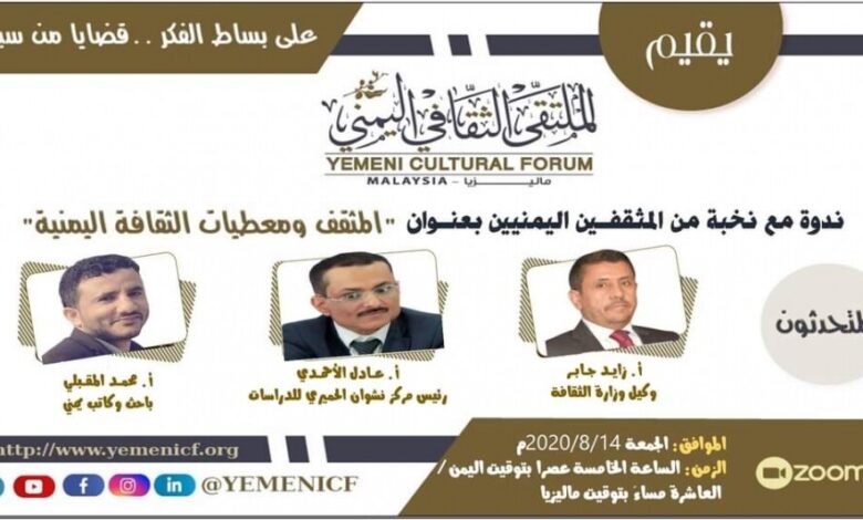 المثقف ومعطيات الثقافة اليمنية في ندوة فكرية بماليزيا
