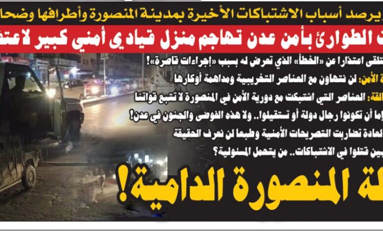 تقرير يرصد أسباب الاشتباكات الأخيرة بمدينة المنصورة وأطرافها وضحاياها