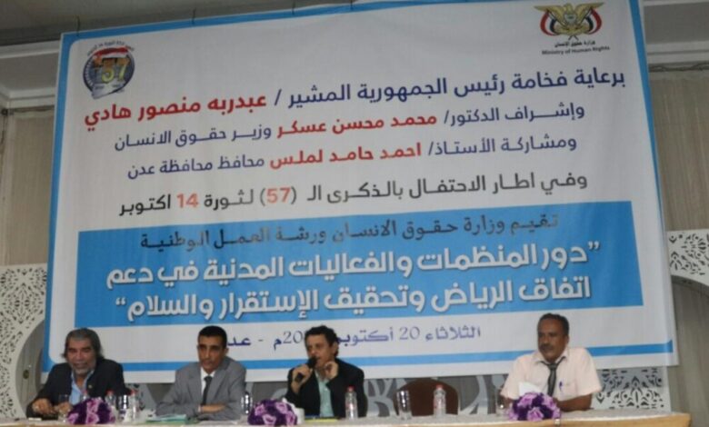 بمناسبة الـ (57) لثورة( 14) أكتوبر المجيدة.. وزارة حقوق الإنسان تناقش دعم اتفاق الرياض وتحقيق الاستقرار والسلام في ورشة عمل بعدن