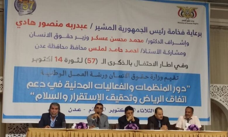وزارة حقوق الإنسان تقيم ورشة عن دور المنظمات والفعاليات بدعم اتفاق الرياض (نسخة إضافية)