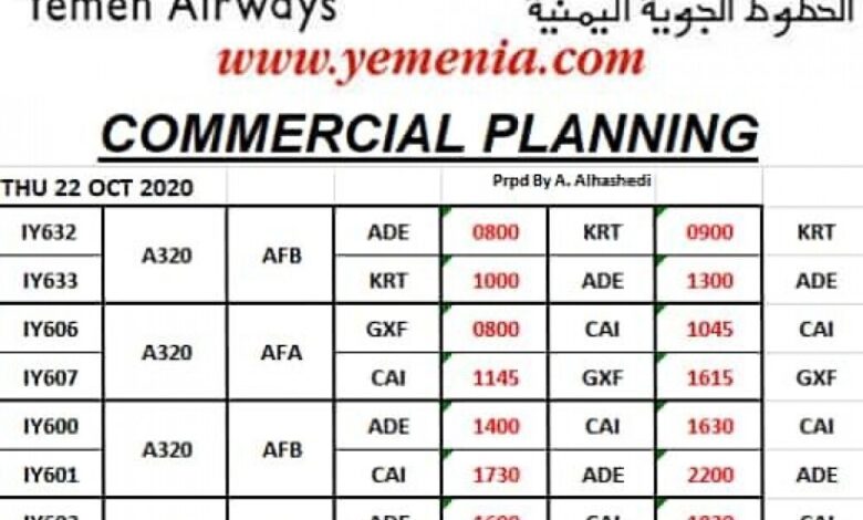 تعرف على جدول رحلات طيران "اليمنية" ليوم غداً  الخميس