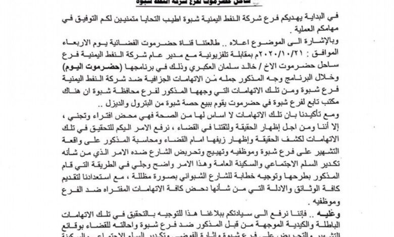 بلاغ للنائب العام بإجراء تحقيق فوري مع مدير شركة النفط اليمنية بساحل حضرموت
