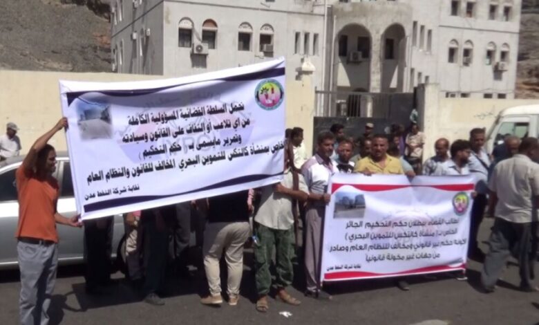 موظفو شركة النفط ينظمون وقفتين احتجاجيتين امام المحكمة التجارية والإدارة العامة  في عدن