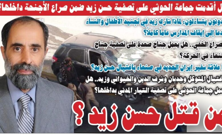 تقرير يناقش عملية اغتيال وزير في حكومة الحوثيين ومن هي الجهات المتورطة