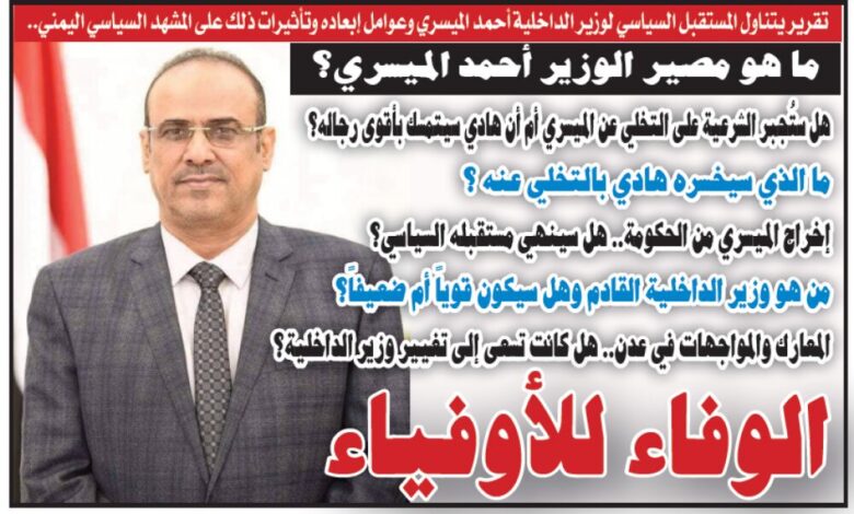 (تقرير).. ما هو مصير الوزير أحمد الميسري؟