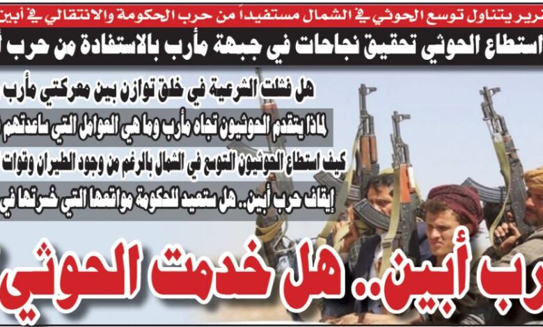 (تقرير).. كيف استطاع الحوثي تحقيق نجاحات في جبهة مأرب بالاستفادة من حرب أبين؟