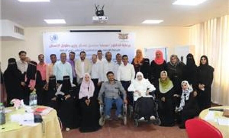 اختتام الورشة التدريبية حول آليات إنفاذ الاتفاقية الدولية لحقوق الأشخاص ذوي الإعاقة بعدن
