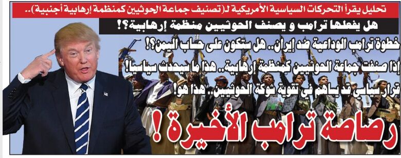 (تقرير).. رصاصة ترامب الأخيرة.. هل تصنف الحوثيين منظمة إرهابية؟!