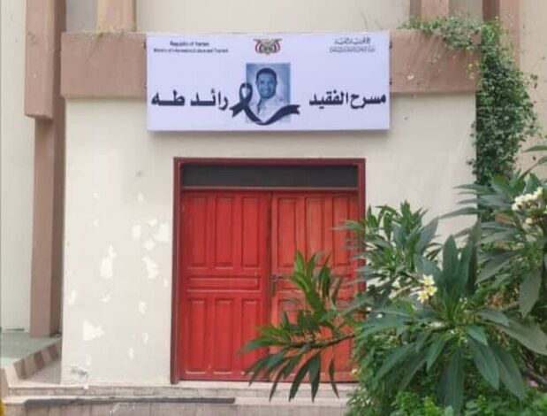 رفع اسم وصورة الفنان الراحل (رائد طه) على واجهة مسرح حافون في عدن